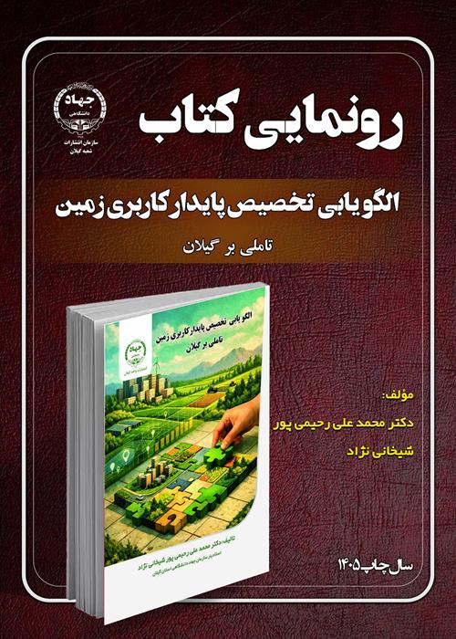 معرفی کتاب "الگو یابی تخصیص پایدار کاربری زمین - تاملی بر گیلان"