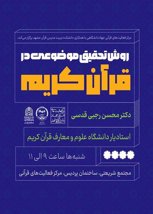 روش تحقیق موضوعی در قرآن کریم