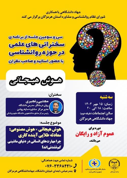سخنرانی های علمی در حوزه روانشناسی