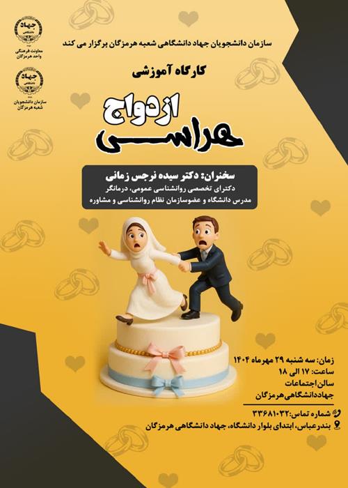 کارگاه آموزشی ازدواج هراسی