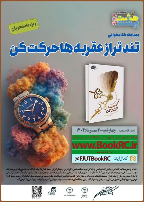 مسابقه کتابخوانی تندتر از عقربه ها حرکت کن
