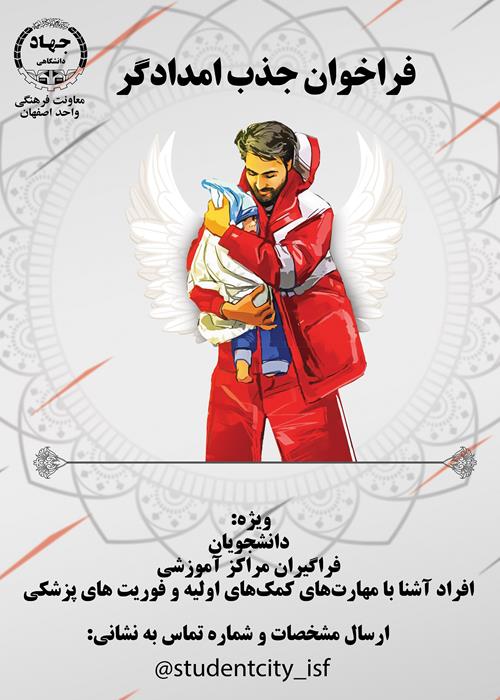 فراخوان جذب امدادگر