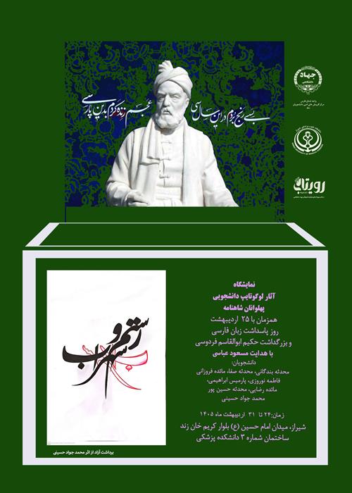 نمایشگاه آثار لوگوتایپ دانشجویی پهلوانان شاهنامه