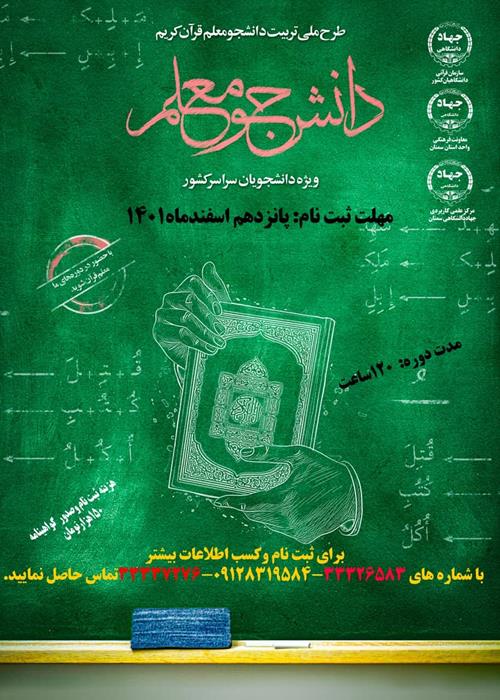 دوره آموزشی "دانشجو معلم قرآن کریم"