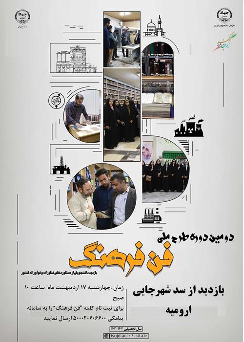 اردوی بازدید از سد شهرچایی ارومیه