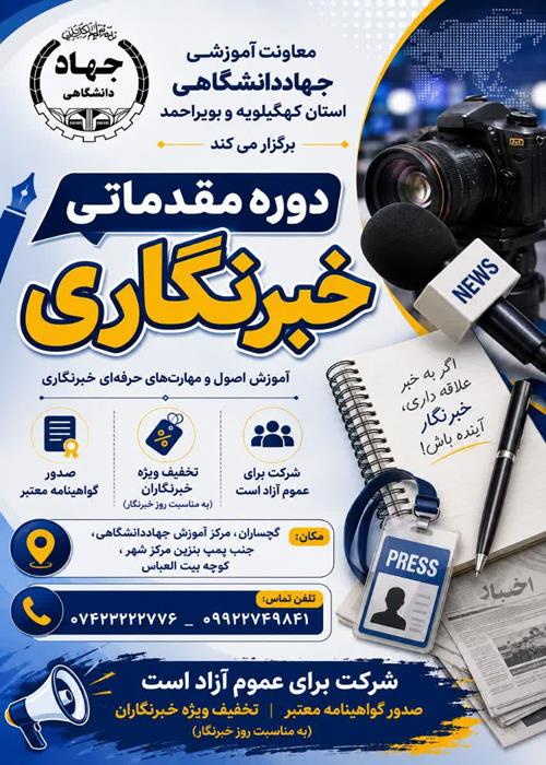 برگزاری دوره خبرنگاری در گچساران