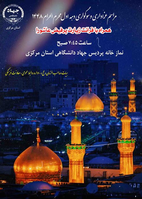 مراسم عزاداری دهه اول محرم الحرام