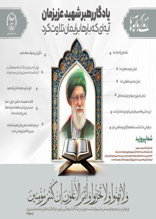اینفوگرافیک «رهبر قرآنی شهید» شماره 1 "آیه ای که بارها برایمان تلاوت کرد"
