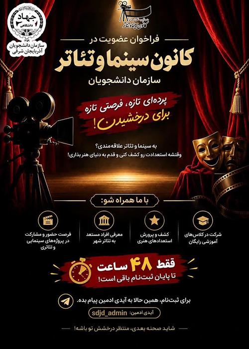 🎬 فراخوان عضویت در کانون سینما و تئاتر(سازمان دانشجویان جهاد دانشگاهی آذربایجان شرقی)