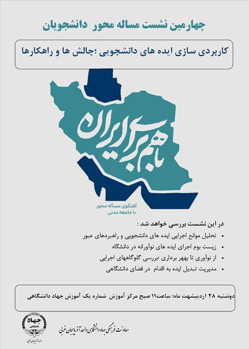 چهارمین نشست مساله محور باهم برای ایران