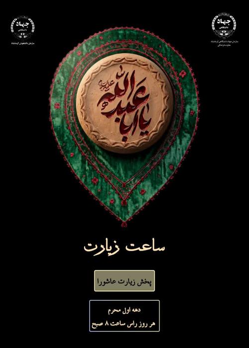 برنامه ساعت زیارت