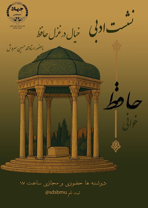 نشست ادبی حافظ خوانی