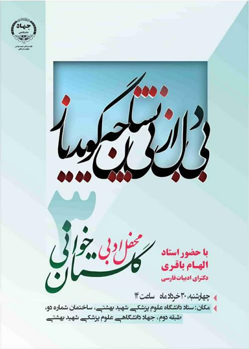 نشست مطالعاتی گلستان خوانی