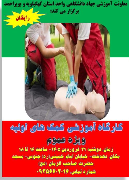 برگزاری دوره کمک های اولیه در دهدشت
