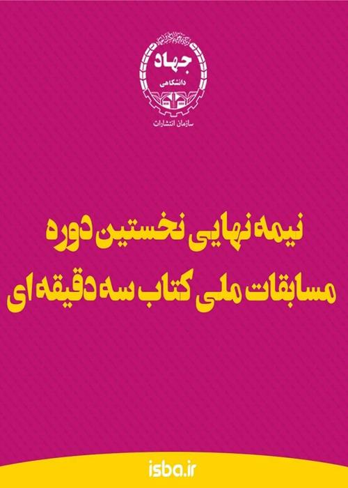 نخستین دوره مسابقه کتاب سه دقیقه ای