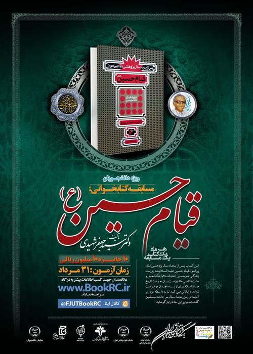  مسابقه کتابخوانی از کتاب «قیام حسین(ع)»