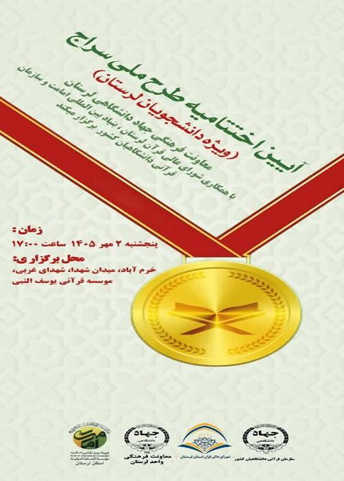 اختتامیه طرح ملی «جایزه سراج»
