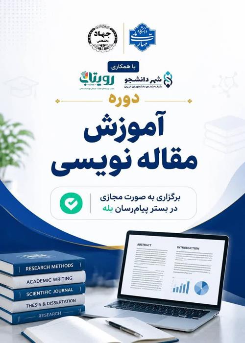 دوره آموزش مقاله نویسی علمی 