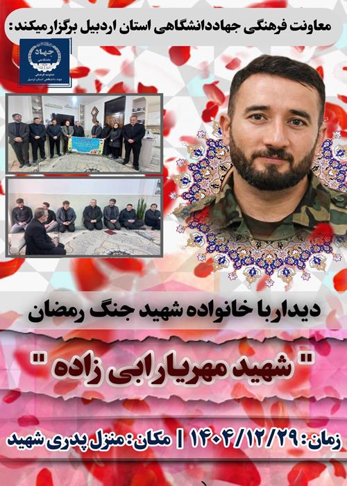 دیدار با خانواده شهید جنگ رمضان
