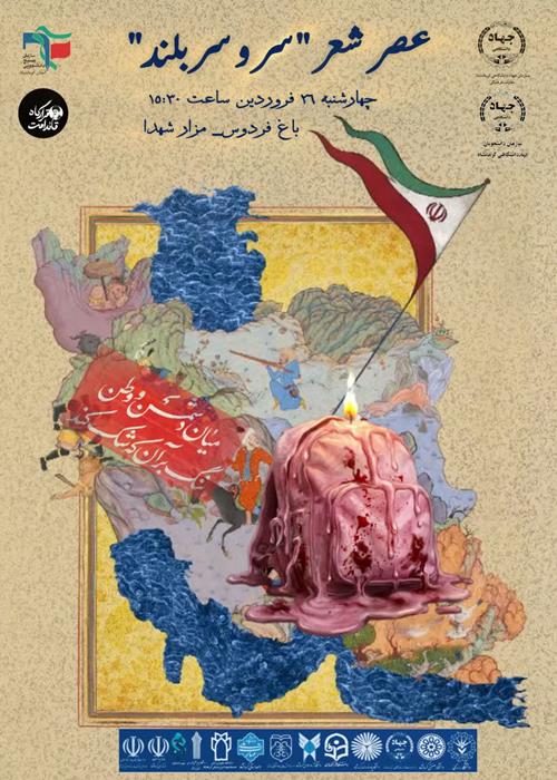 عصر شعر"سرو سربلند"