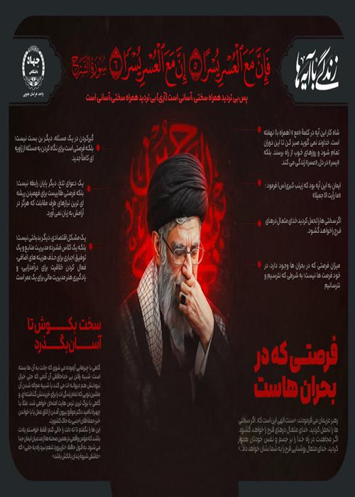 اینفوگرافیک «رهبر قرآنی شهید» شماره 13 "فرصتی که در بحران هاست"