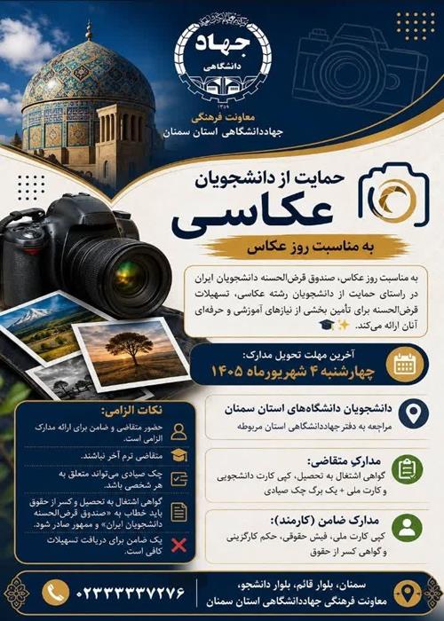 پرداخت وام در راستای حمایت از دانشجویان  رشته عکاسی به مناسبت روز عکاس