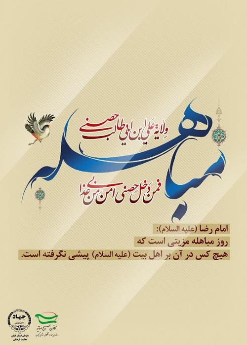 عجایب آیه مباهله