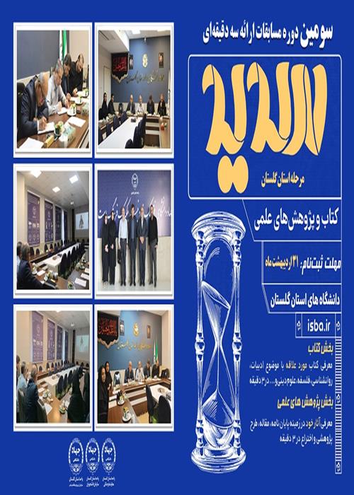 مرحله استانی مسابقات  ارائه سه دقیقه ای