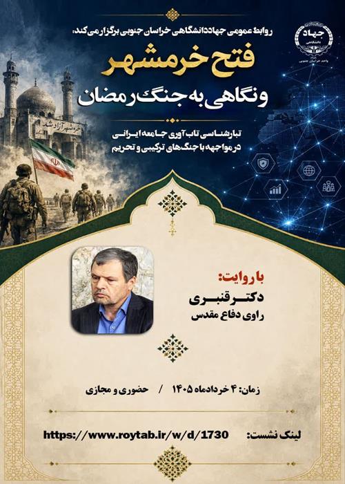 نشست تخصصی با موضوع:  «فتح خرمشهر و نگاهی به جنگ رمضان»