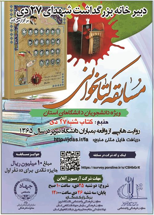  مسابقه کتابخوانی شهدای 27 دی دانشگاه تبریز