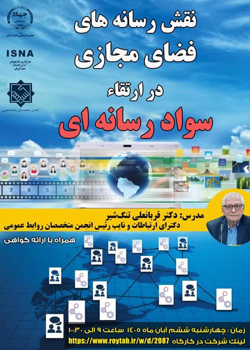 نقش رسانه های فضای مجازی در ارتقاء سواد رسانه ای