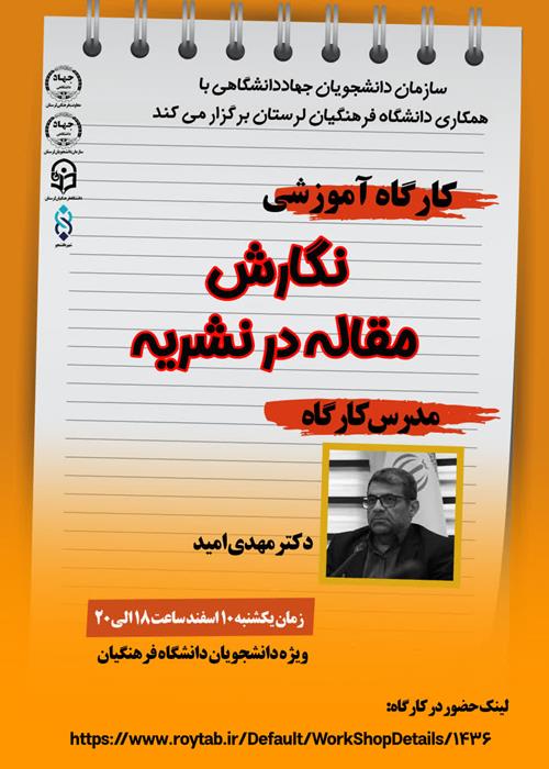 کارگاه آموزشی   نگارش مقاله در نشریه