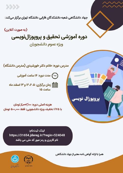 دوره آموزشی تحقیق و پروپوزال‌نویسی(به صورت آنلاین)