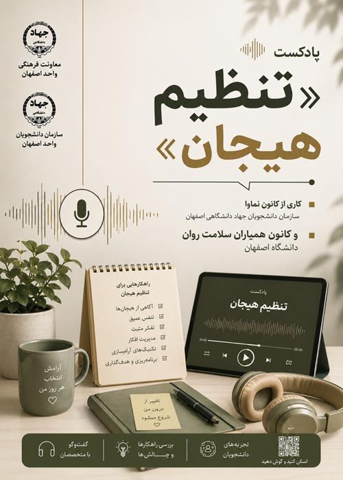 تولید پادکست با موضوع«تنظیم هیجان»