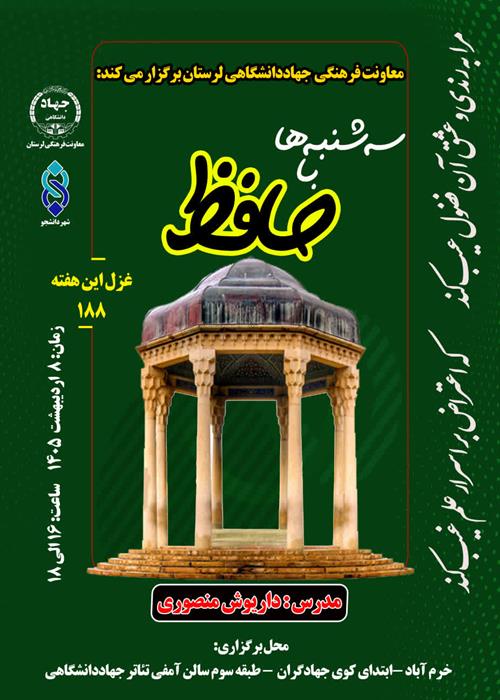 سه‌شنبه‌ها با حافظ   غزل  ۱۸۸