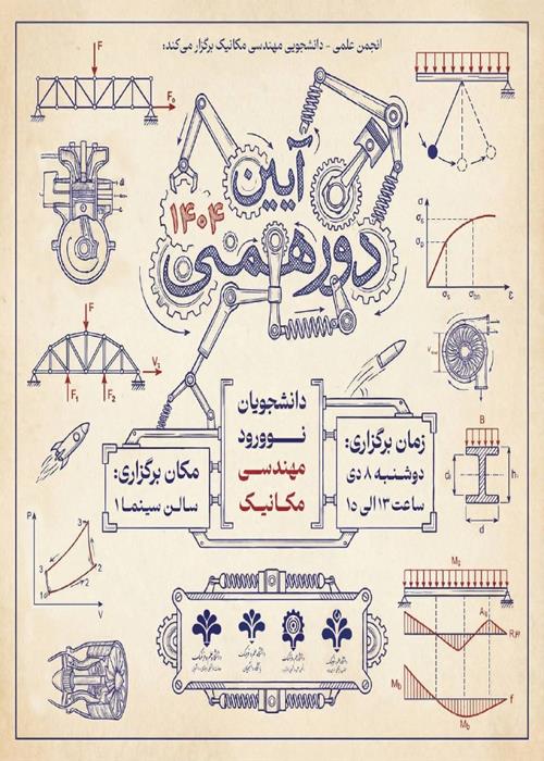 دورهمی دانشجویان نوورود مهندسی مکانیک