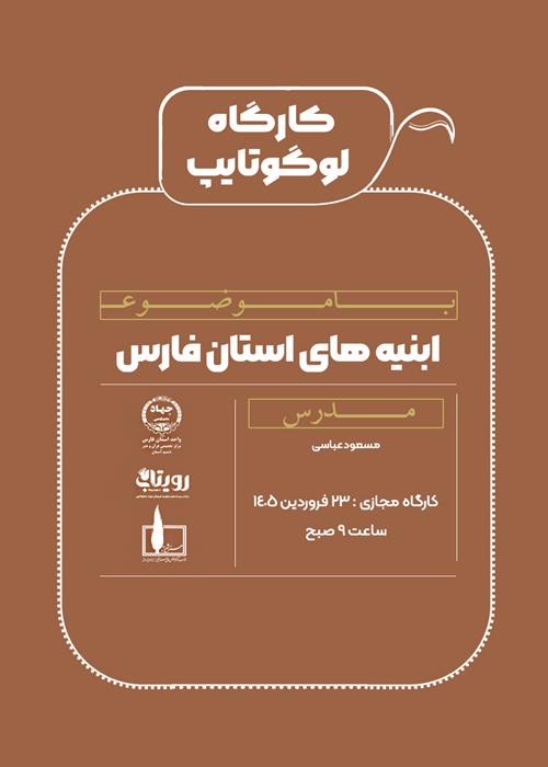 کارگاه مجازی لوگوتایپ ابنیه های استان فارس