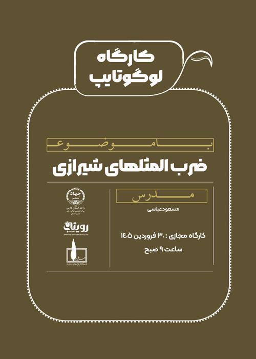 کارگاه مجازی لوگوتایپ ضرب المثلهای شیرازی