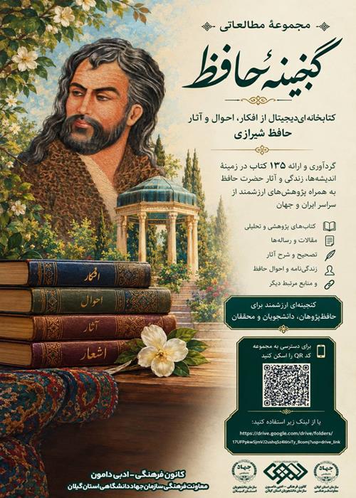 گنجینهٔ حافظ؛ دریچه‌ای به جهان اندیشه و شعر حافظ شیرازی