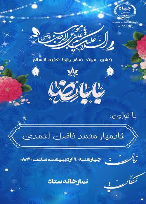 جشن میلاد امام رضا (ع)