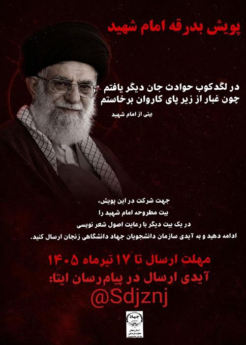 پویش بدرقه امام شهید 