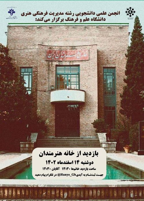 بازدید دانشجویان مدیریت فرهنگی و هنری دانشگاه علم و فرهنگ از خانه هنرمندان