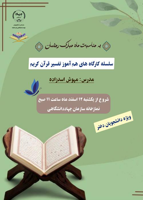 سلسله کارگاه های هم آموز تفسیر قرآن کریم