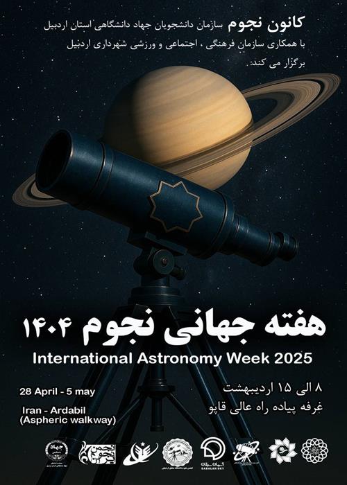 هفته جهانی نجوم