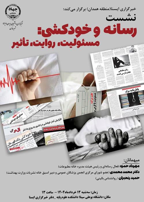 نشست رسانه و خودکشی