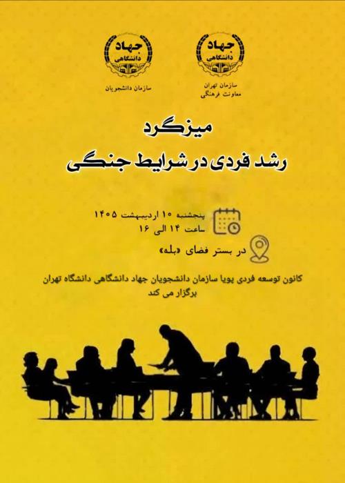 برپایی میزگرد دانشجویی