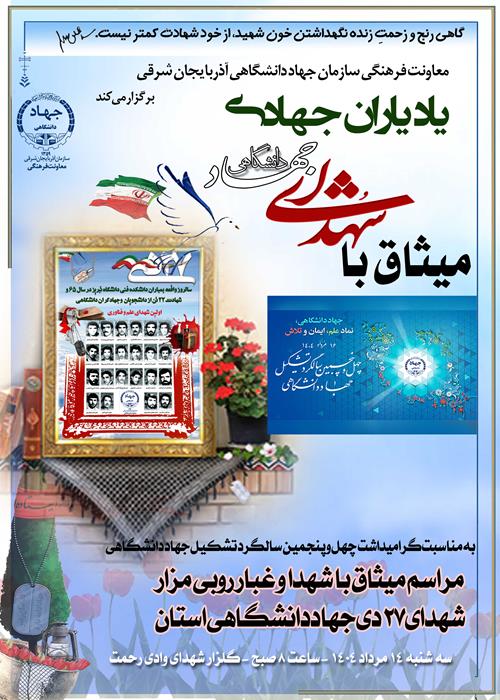 مراسم میثاق با شهدای جهاددانشگاهی 