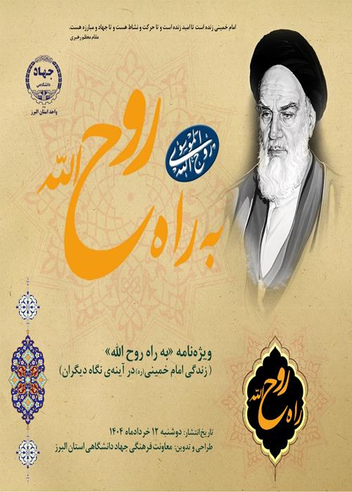 انتشار ویژه‌نامه «به راه روح‌الله» (زندگی امام خمینی(ره) در آینه‌ی نگاه دیگران)