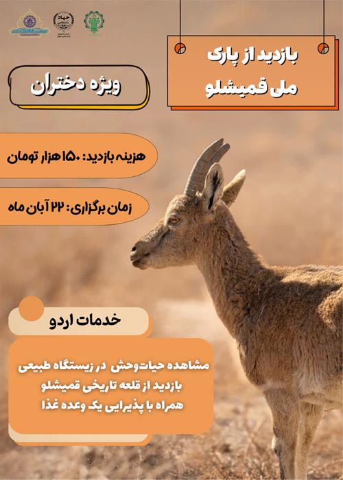 بازدید از پارک ملی قمیشلو