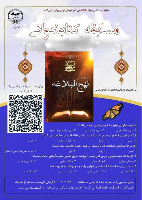 مسابقه کتابخوانی سیری در نهج البلاغه